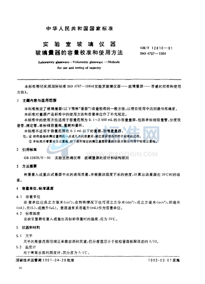 实验室玻璃仪器  玻璃量器的容量校准和使用方法