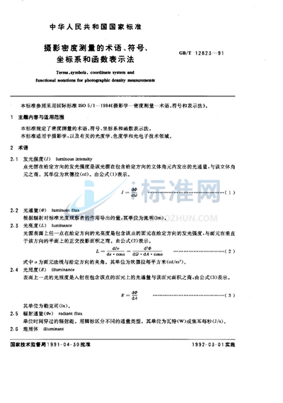 摄影密度测量的术语、符号、坐标系和函数表示法