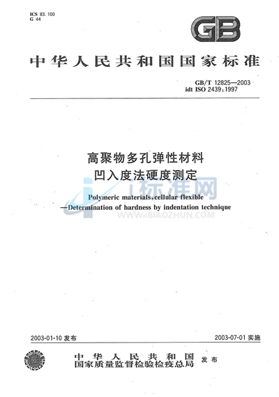 高聚物多孔弹性材料  凹入度法硬度测定