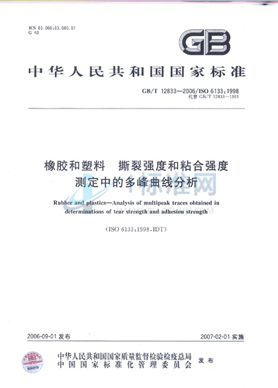 橡胶和塑料  撕裂强度和粘合强度测定中的多峰曲线分析