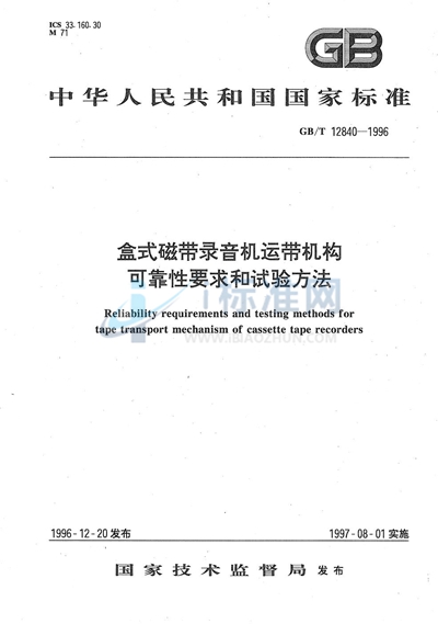 盒式磁带录音机运带机构可靠性要求和试验方法