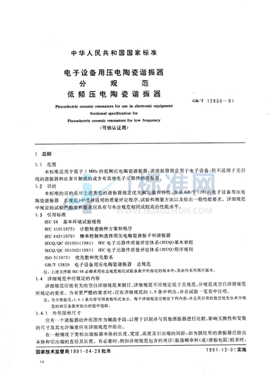 电子设备用压电陶瓷谐振器分规范  低频压电陶瓷谐振器