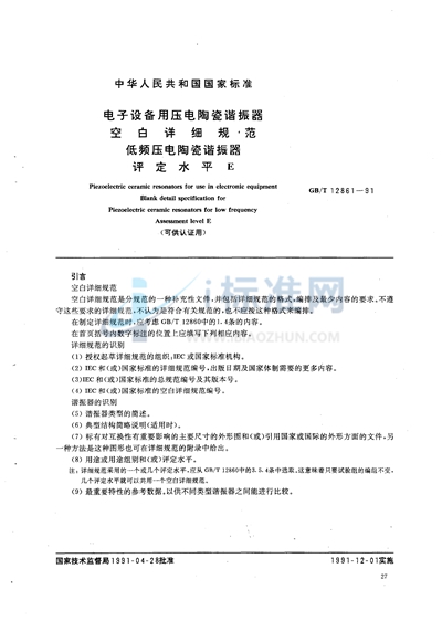 电子设备用压电陶瓷谐振器空白详细规范  低频压电陶瓷谐振器  评定水平 E（可供认证用）