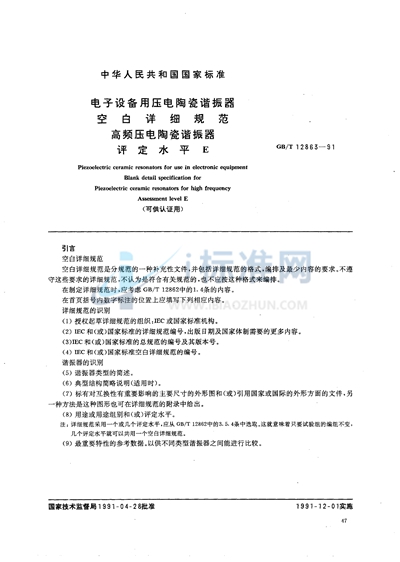 电子设备用压电陶瓷谐振器空白详细规范  高频压电陶瓷谐振器  评定水平 E（可供认证用）