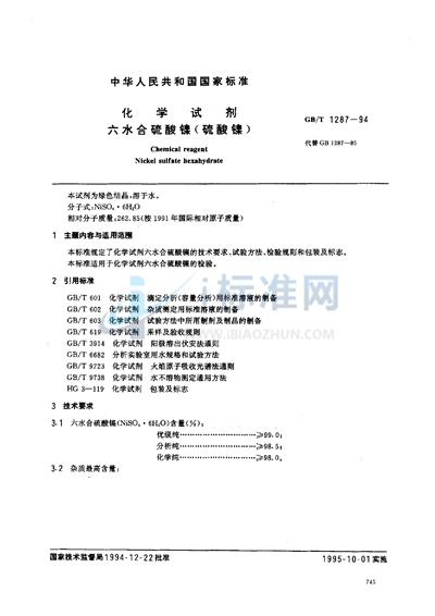 化学试剂  六水合硫酸镍（硫酸镍）