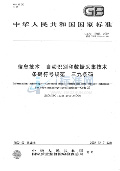 信息技术  自动识别和数据采集技术  条码符号规范  三九条码