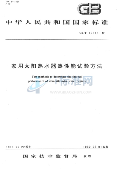 家用太阳热水器热性能试验方法