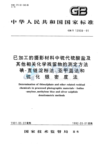 已加工的摄影材料中硫代硫酸盐及其他相关化学残留物的测定方法  碘-直链淀粉法、亚甲蓝法和硫化银密度法