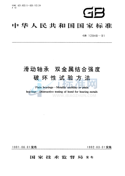 滑动轴承  双金属结合强度破坏性试验方法