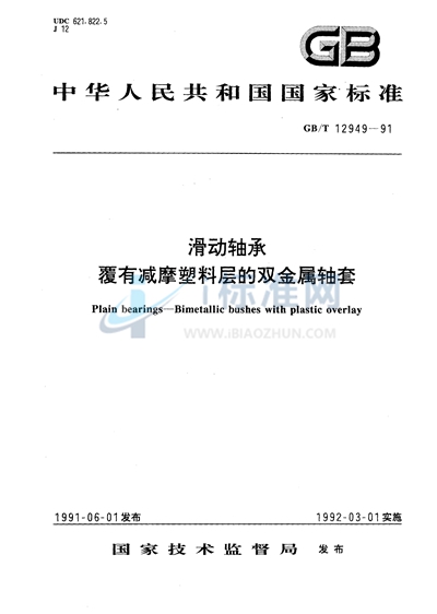 滑动轴承  覆有减摩塑料层的双金属轴套