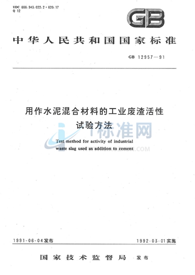 用作水泥混合材料的工业废渣活性试验方法