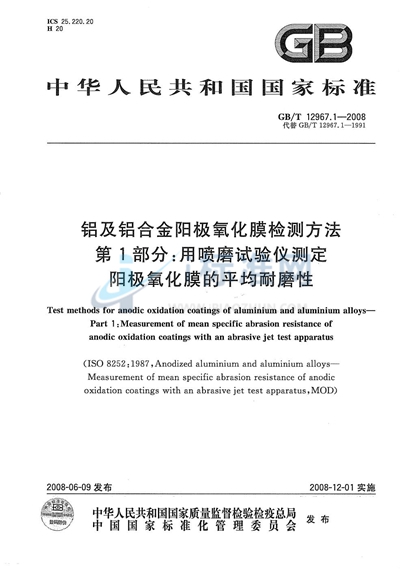 铝及铝合金阳极氧化膜检测方法  第1部分：用喷磨试验仪测定阳极氧化膜的平均耐磨性