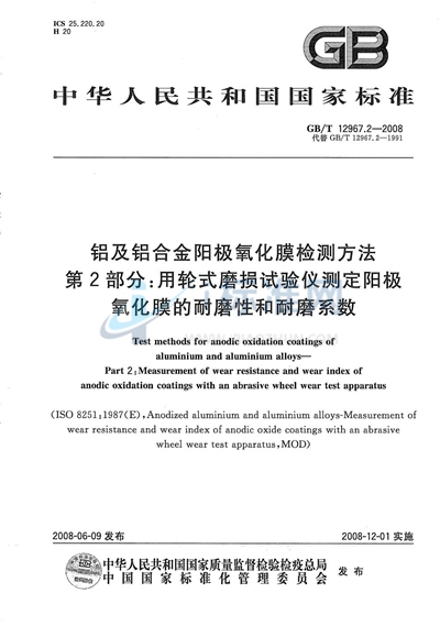 铝及铝合金阳极氧化膜检测方法  第2部分:用轮式磨损试验仪测定阳极氧化膜的耐磨性和耐磨系数