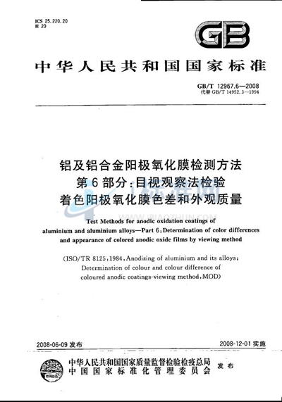 铝及铝合金阳极氧化膜检测方法  第6部分：目视观察法检验着色阳极氧化膜色差和外观质量