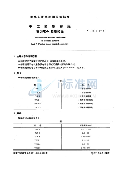 电工软铜绞线  第二部分:软铜绞线