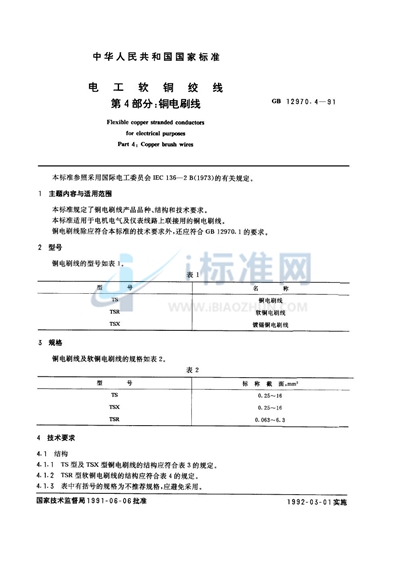 电工软铜绞线  第四部分:铜电刷线