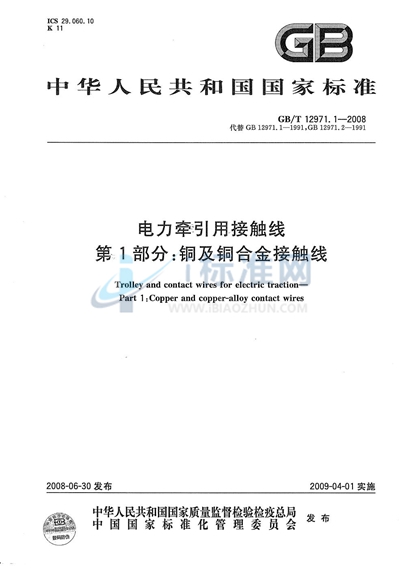 电力牵引用接触线  第1部分: 铜及铜合金接触线