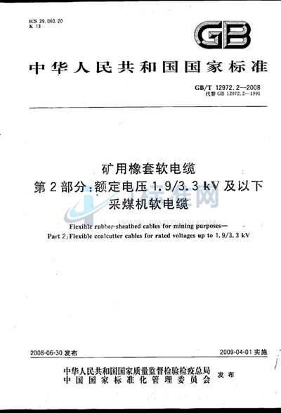 矿用橡套软电缆  第2部分：额定电压1.9/3.3kV及以下采煤机软电缆