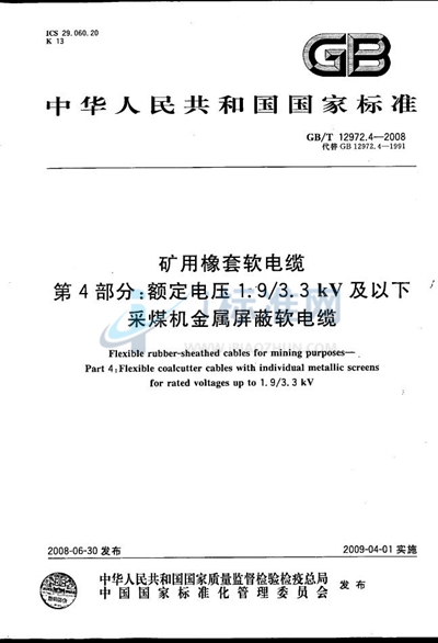 矿用橡套软电缆  第4部分：额定电压1.9/3.3kV及以下采煤机金属屏蔽软电缆