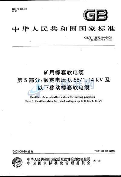 矿用橡套软电缆  第5部分: 额定电压0.66/1.14kV 及以下移动橡套软电缆