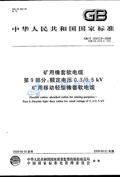 矿用橡套软电缆  第9部分：额定电压0.3/0.5kV矿用移动轻型橡套软电缆