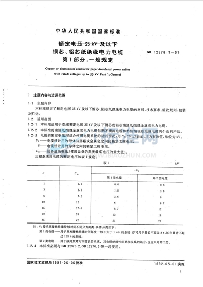 额定电压 35 kV 及以下铜芯、铝芯纸绝缘电力电缆  第一部分:一般规定