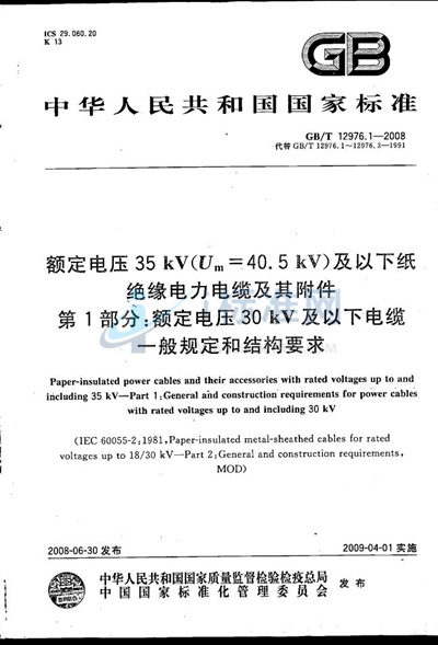 额定电压35kV（Um=40.5kV）及以下纸绝缘电力电缆及其附件  第1部分：额定电压30kV及以下电缆一般规定和结构要求