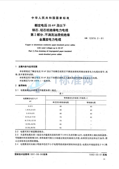 额定电压 35 kV 及以下铜芯、铝芯纸绝缘电力电缆  第二部分:不滴流油浸纸绝缘金属套电力电缆