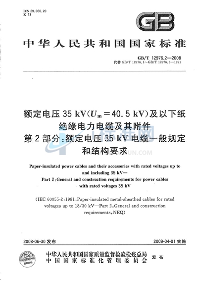 额定电压35kV（Um=40.5kV）及以下纸绝缘电力电缆及其附件  第2部分：额定电压35kV电缆一般规定和结构要求