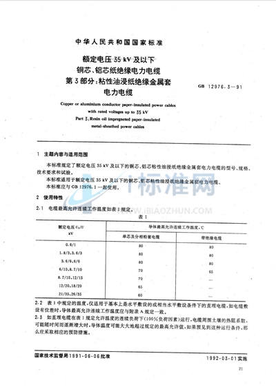 额定电压35 kV 及以下铜芯、铝芯纸绝缘电力电缆  第三部分:粘性油浸纸绝缘金属套电力电缆