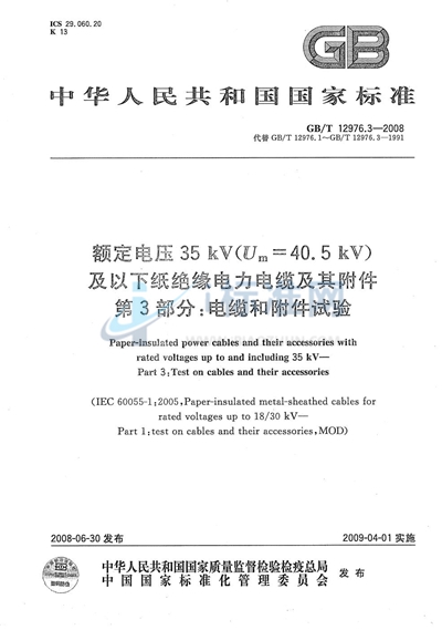 额定电压35kV（Um=40.5kV）及以下纸绝缘电力电缆及其附件  第3部分：电缆和附件试验