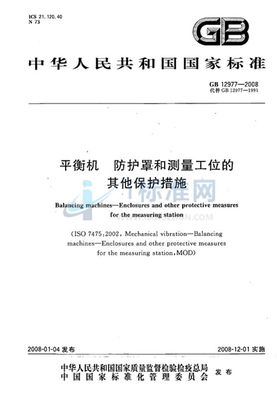 平衡机  防护罩和测量工位的其他保护措施