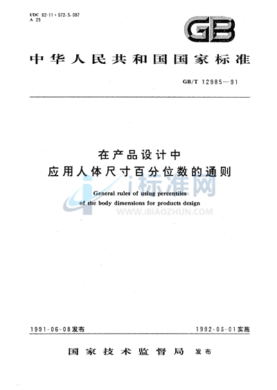 在产品设计中应用人体尺寸百分位数的通则