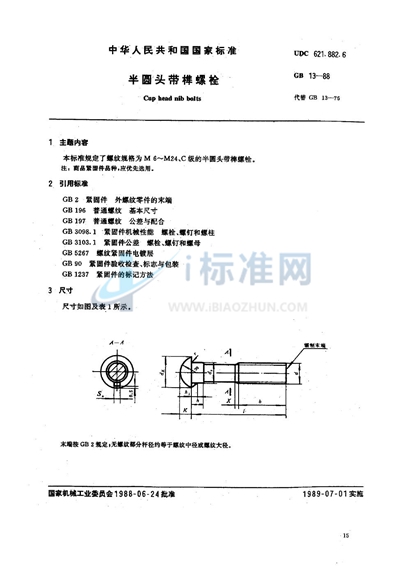 半圆头带榫螺栓