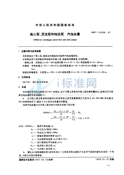 离心泵、混流泵和轴流泵  汽蚀余量