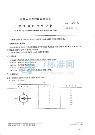 凿岩钎杆用中空钢