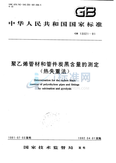 聚乙烯管材和管件炭黑含量的测定  热失重法