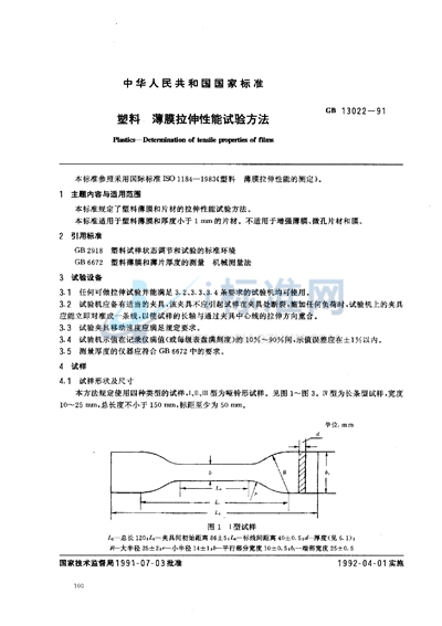 塑料  薄膜拉伸性能试验方法