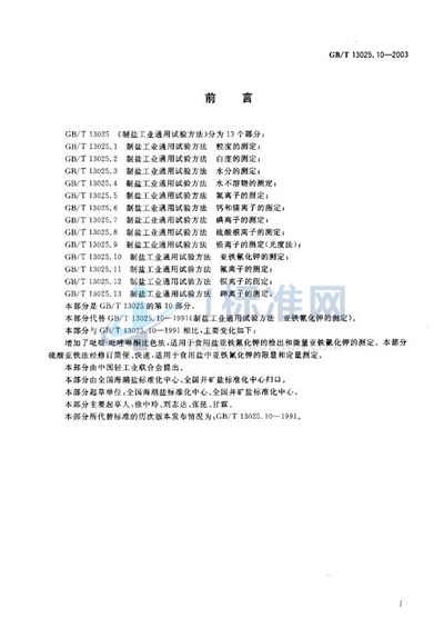 制盐工业通用试验方法  亚铁氰化钾的测定