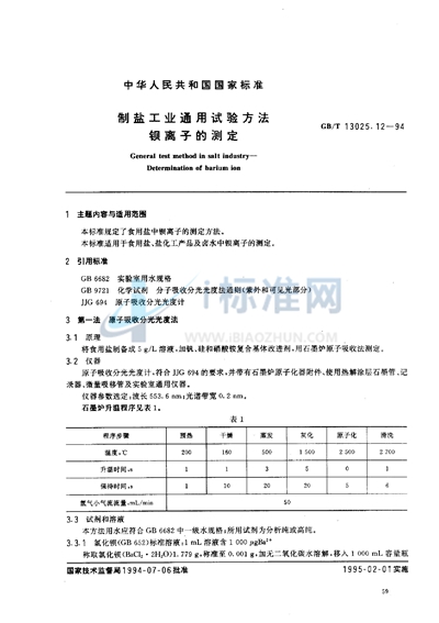 制盐工业通用试验方法  钡离子的测定