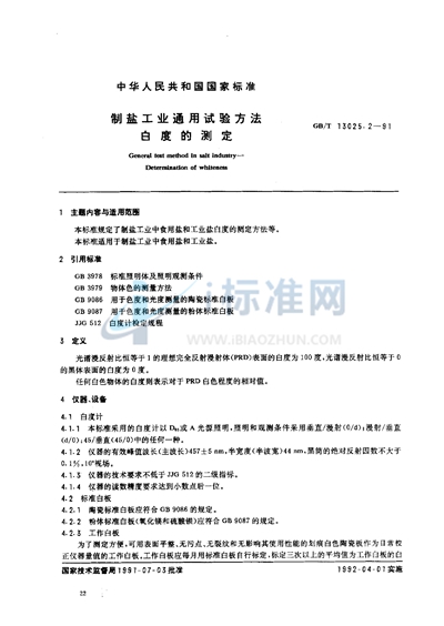 制盐工业通用试验方法  白度的测定