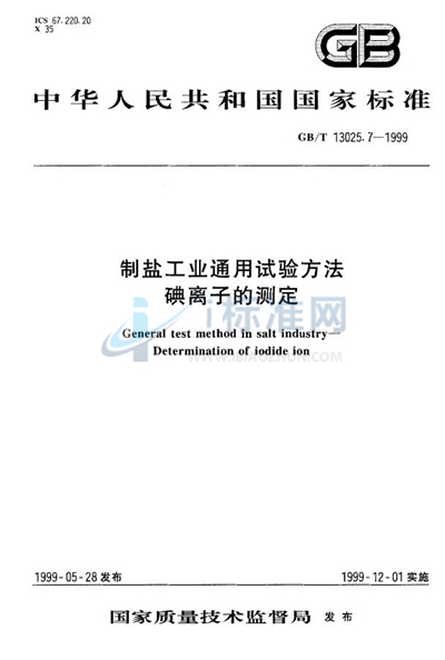 制盐工业通用试验方法  碘离子的测定