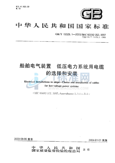 船舶电气装置  低压电力系统用电缆的选择和安装