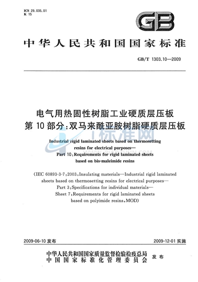 电气用热固性树脂工业硬质层压板  第10部分：双马来酰亚胺树脂硬质层压板