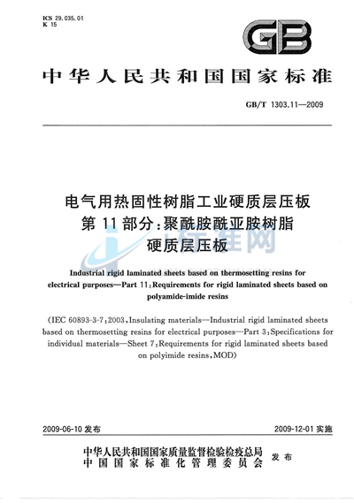 电气用热固性树脂工业硬质层压板  第11部分：聚酰胺酰亚胺树脂硬质层压板