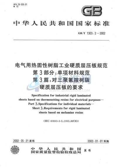 电气用热固性树脂工业硬质层压板规范  第3部分:单项材料规范  第3篇:对三聚氰胺树脂硬质层压板的要求