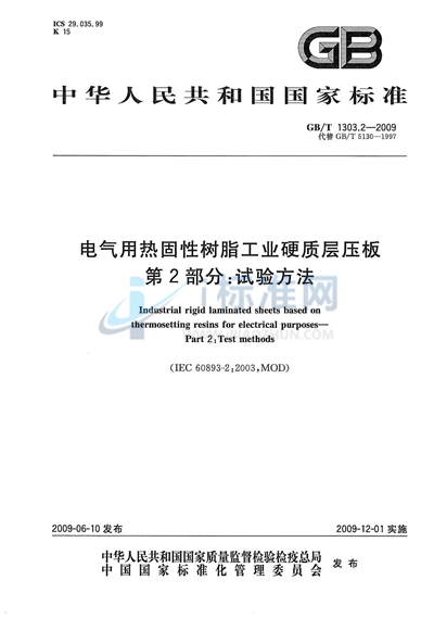 电气用热固性树脂工业硬质层压板  第2部分：试验方法