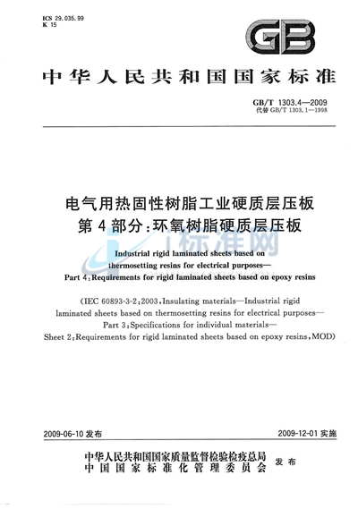 电气用热固性树脂工业硬质层压板  第4部分：环氧树脂硬质层压板