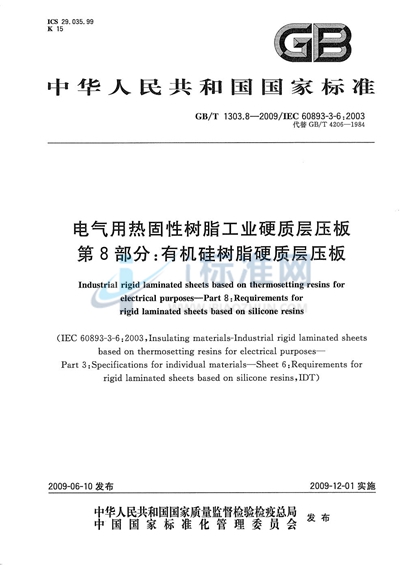 电气用热固性树脂工业硬质层压板  第8部分：有机硅树脂硬质层压板