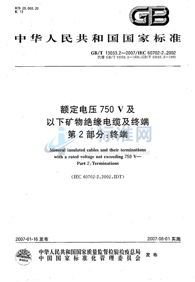 额定电压750V及以下矿物绝缘电缆及终端  第2部分：终端